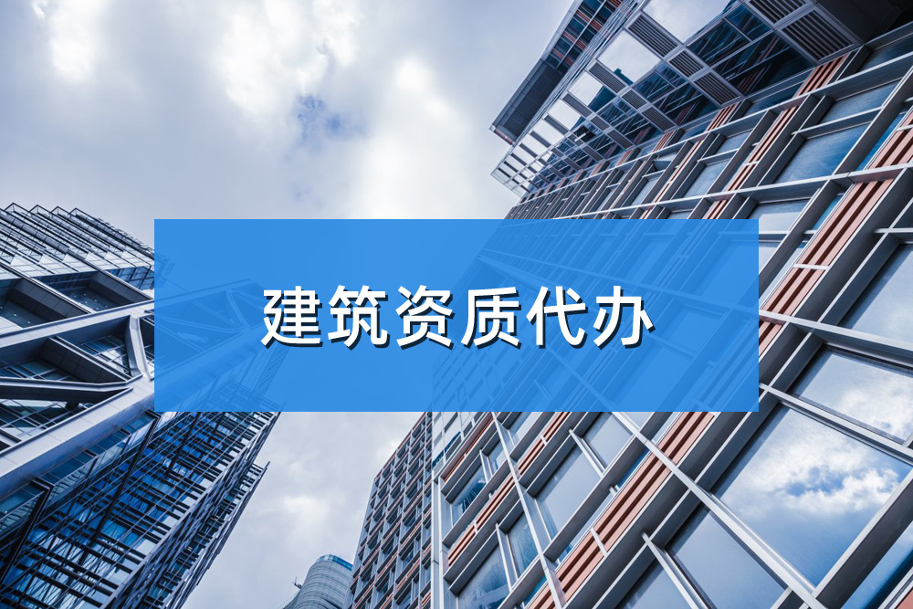 企業(yè)辦理建筑資質(zhì)你需要知道的5個(gè)階段