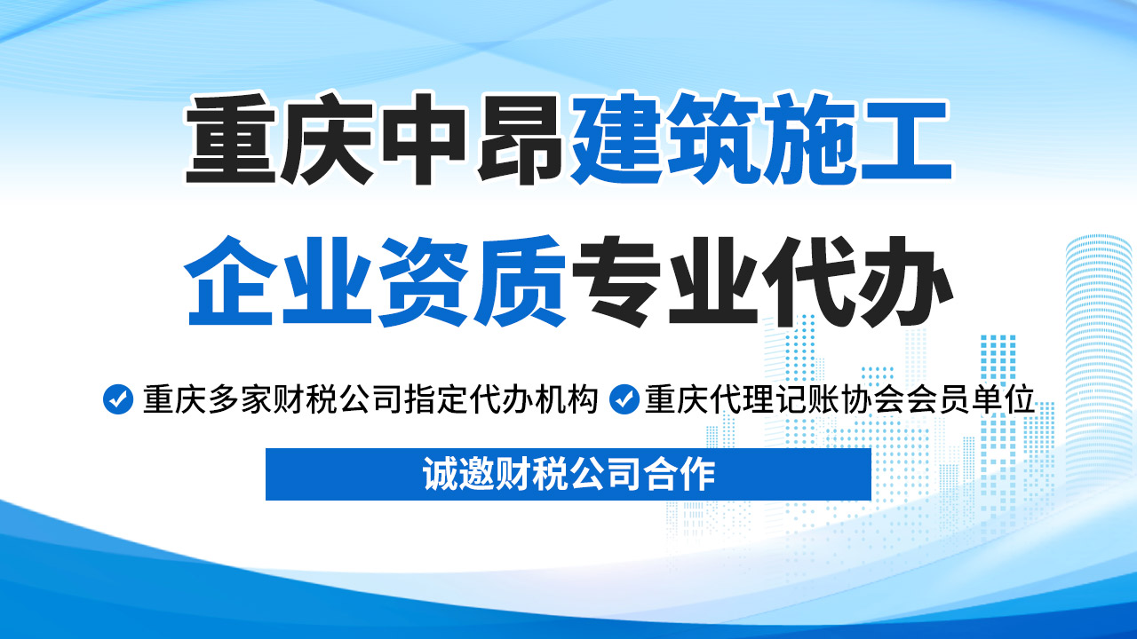 重慶建筑資質(zhì)代辦，選重慶中昂建筑企業(yè)資質(zhì)代辦機(jī)構(gòu)