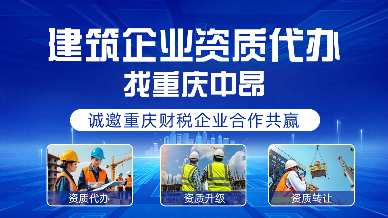 重慶中昂企業(yè)管理有限公司提供專(zhuān)業(yè)水利資質(zhì)代辦服務(wù)，助您輕松獲取所需資質(zhì)