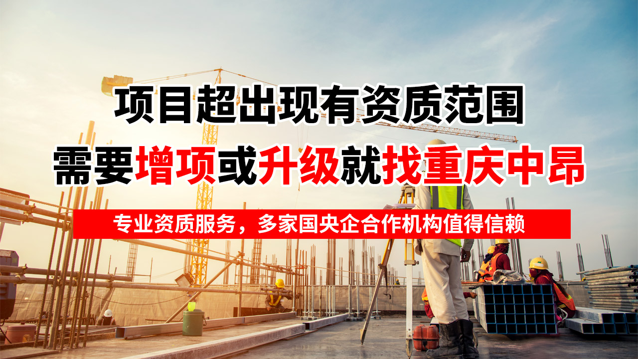 重慶公路資質(zhì)辦理首選——重慶中昂企業(yè)專(zhuān)業(yè)代辦，助您快速獲批！